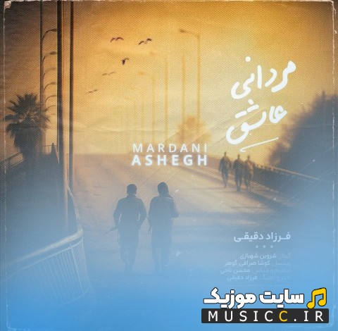 اهنگ جدید فرزاد دقیقی به اسم مردانی عاشق (Mardani Ashegh) + متن کامل